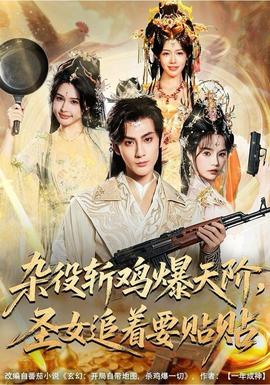 雜役斬雞爆天階，圣女追著要貼貼(全集)