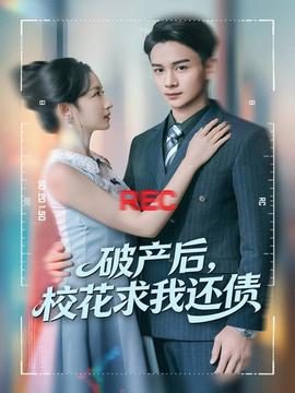 破產(chǎn)后，?；ㄇ笪疫€債(全集)