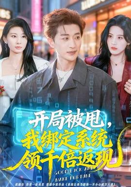 開局被甩，我綁定系統(tǒng)領(lǐng)千倍返現(xiàn)(全集)