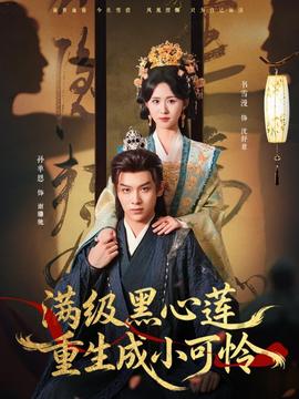 滿(mǎn)級(jí)黑心蓮重生成小可憐(全集)