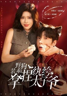 野狗裝乖！拿捏紈绔太子爺(全集)