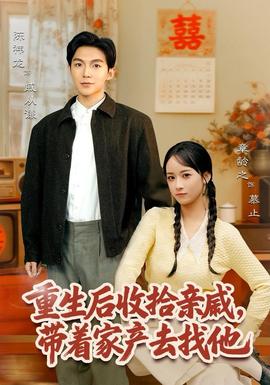 重生后收拾親戚，帶家產(chǎn)去找他(全集)