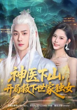 神醫(yī)下山，開局救下世家獨女(全集)