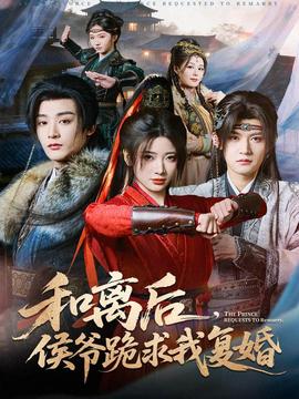 和離后，侯爺跪求我復(fù)婚(全集)