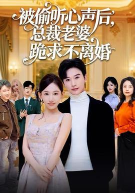 被偷聽心聲后，總裁老婆跪求不離婚(全集)