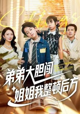 弟弟大膽闖，姐姐我整頓后方(全集)