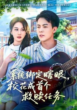 系統(tǒng)綁定瞎，眼校花成首個(gè)救贖任務(wù)(全集)
