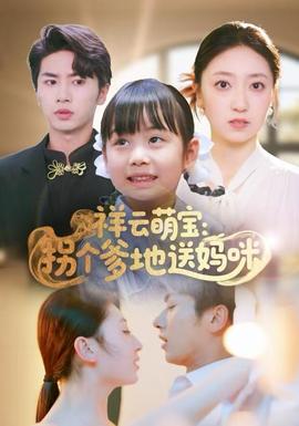 祥云萌寶：拐個(gè)爹地送媽咪(全集)