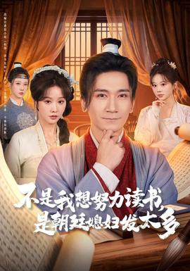不是我想努力讀書是朝廷發(fā)媳婦太多(全集)