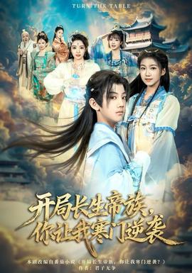 開局長(zhǎng)生帝族，你讓我寒門逆襲(全集)