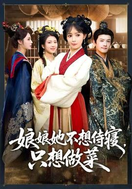 娘娘她不想侍寢，只想做菜(全集)