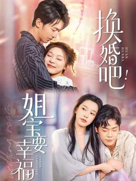 換婚吧！姐寶要幸福(全集)