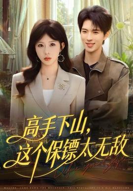 高手下山，這個保鏢太無敵(全集)