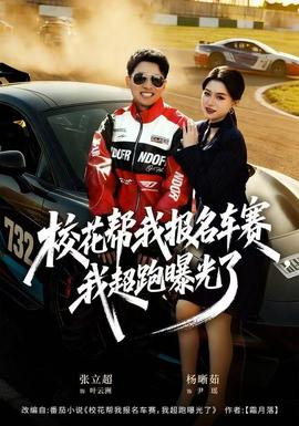 校花幫我報名車賽，我超跑曝光了(全集)