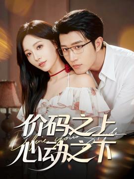 價碼之上，心動之下(全集)
