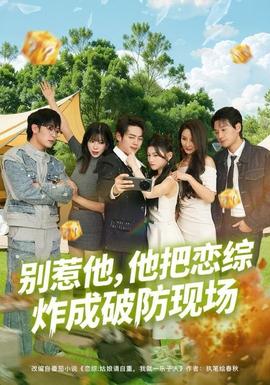 別惹他，他把戀綜炸成破防現(xiàn)場(全集)