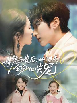 母憑子貴后，我成了時(shí)總?cè)业男募鈱?全集)