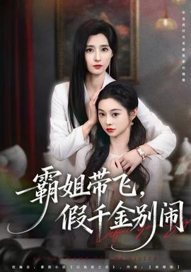 霸姐帶飛，假千金別鬧(全集)