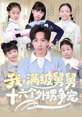 我，滿級舅舅，十六個外甥爭寵(全集)