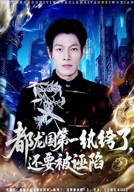 都龍國第一紈绔了，還要被誣陷(全集)