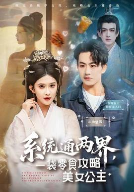 系統(tǒng)通兩界，一袋零食攻略美女公主(全集)