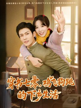 穿書七零，雞飛狗跳的下鄉(xiāng)生活(全集)