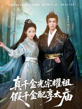 真千金光宗耀祖，假千金配享太廟(全集)