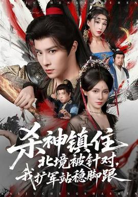 殺神鎮(zhèn)住北境被針對(duì)，我擴(kuò)軍站穩(wěn)腳跟(全集)