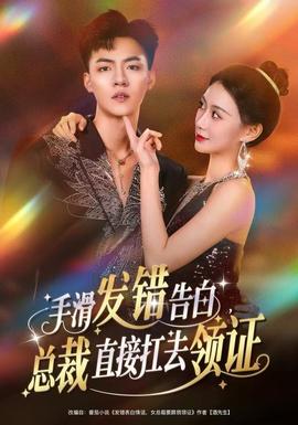 手滑發(fā)錯(cuò)告白，總裁直接扛去領(lǐng)證(全集)