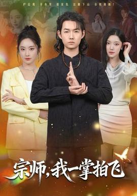 宗師，我一掌拍飛(全集)