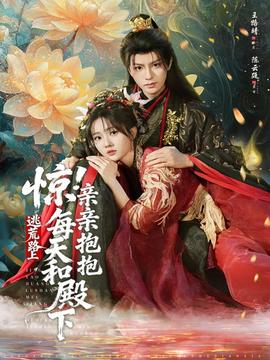 驚！逃荒路上每天和殿下親親抱抱(全集)