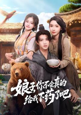 娘子，你不會真的給我下藥了吧(全集)