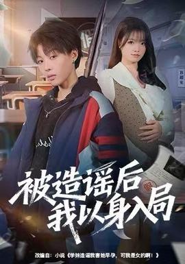 被造謠后我以身入局(全集)