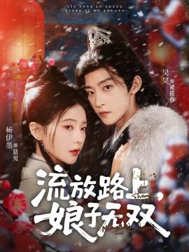 流放路上，娘子無雙(全集)