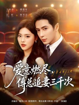 愛意燃盡，傅總追妻三千次(全集)
