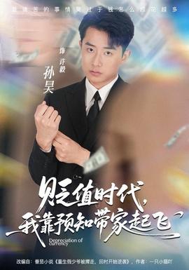 貶值時代，我靠預(yù)知帶家起飛(全集)