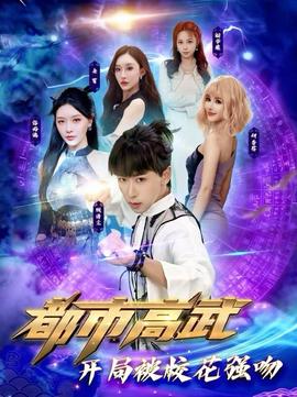 都市高武開(kāi)局被?；◤?qiáng)吻(全集)