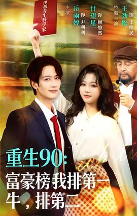 重生90：富豪榜我排第一，牛排第二(全集)