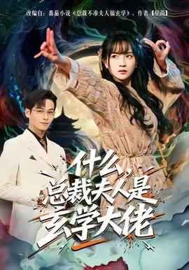 什么，總裁夫人是玄學大佬(全集)