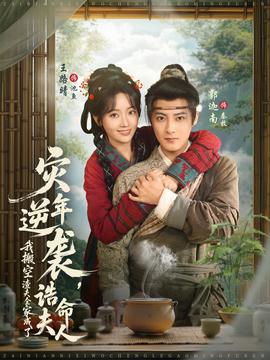 災(zāi)年逆襲，我搬空渣夫全家成了誥命夫人(全集)