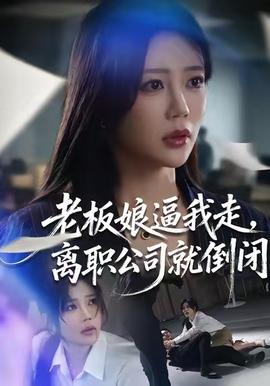 老板娘逼我走，離職公司就倒閉(全集)