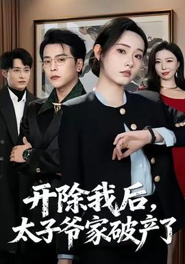 開除我后，太子爺家破產(chǎn)了(全集)