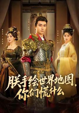 朕手繪世界地圖，你們慌什么(全集)