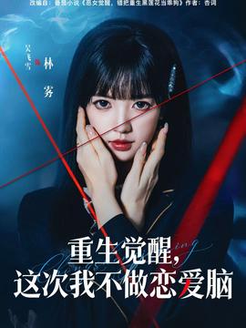重生覺醒，這次我不做戀愛腦(全集)