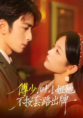 傅少，葉小姐她不按套路出牌(全集)