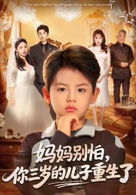 媽媽別怕，你三歲的兒子重生了(全集)