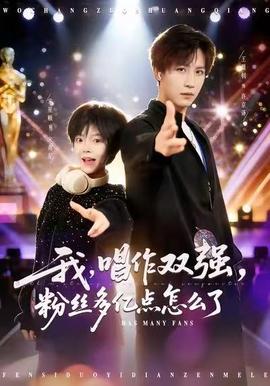 我，唱作雙強，粉絲多億點怎么了(全集)
