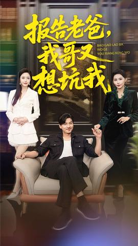 報(bào)告老爸，我哥又想坑我(全集)