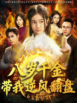 天降仙童，廢材老爸逆天封神(全集)