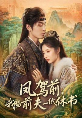 鳳駕前，我賜前夫一紙休書(全集)